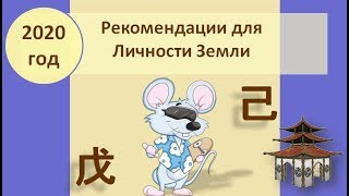 Рекомендации на 2020 г для людей Земли