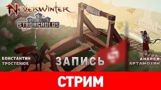 Neverwinter: Осадных дел мастера [запись]