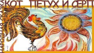 Кот, петух и серп. Народная сказка. Аудиосказка. Слушать онлайн.