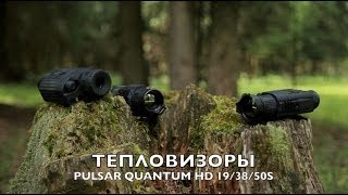 Сравнение тепловизоров PULSAR в дождь HD19/38/50S