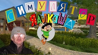 Симулятор Алкаша! Need For Drink.
