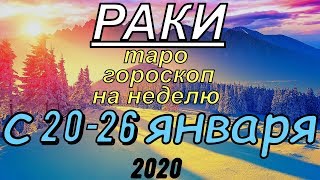 ГОРОСКОП РАКИ С 20 ПО 26 ЯНВАРЯ.2020
