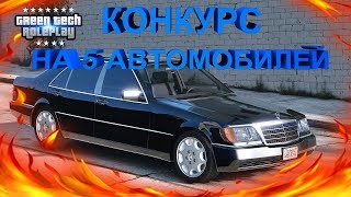 КОНКУРС НА 5 АВТОМОБИЛЕЙ - GreenTech RP [CRMP] #3
