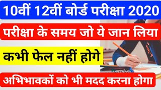 10th 12th Board Exam 2020 || Board Exam के सभी परीक्षार्थी ध्यान दें