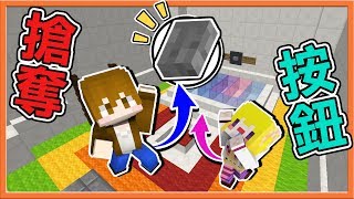 【巧克力】『Find The Button：搶奪按鈕』15關找按鈕對決！兄妹一起87了?|| Minecraft