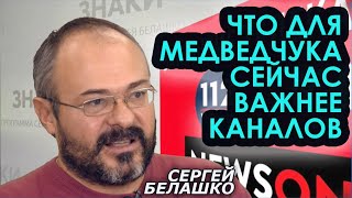 За кулисами закрытия каналов Медведчука. Почему Зеленский - главный лузер ситуации. Сергей Белашко