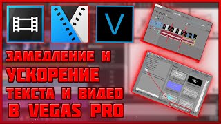 Sony Vegas Pro 13 видео урок; Как обрезать видео добавить текст и ускорять и замедлять