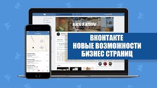 Вконтакте. Новые возможности бизнес страниц