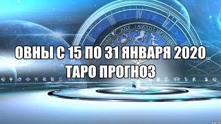 Овны с 15 по 31 Января 2020 Таро Прогноз