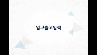 얼마에요ERP(3.0)-입고출고입력