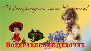 С Днем рождения, Кнопочка ! Поздравление девочке | Детский проект  ProShow Produser