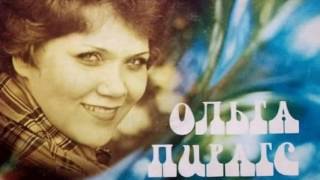 Ольга Пирагс "Пройди сквозь жизнь" (А. Ковалёв - Р. Паулс)