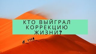 Итоги розыгрыша коррекций жизни/Солнечное затмение/Коридор затмений