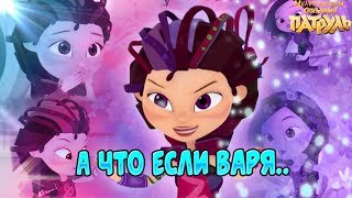 Варя ушла  из команды! Сказочный патруль Варя - мульт Сказочный патруль новая серия