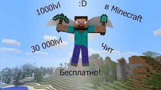 Самый лучший чит на 1000 лвл в Майнкрафт