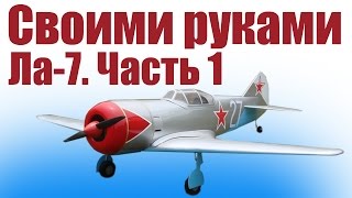 Самолеты своими руками. Истребитель Ла-7. 1 часть | ALNADO
