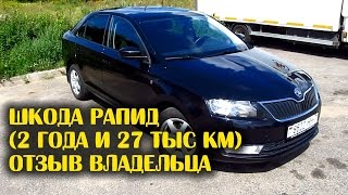 Шкода Рапид (2 года и 27 тыс км) отзыв владельца