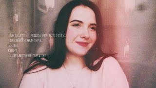 SunTalk#1 Я ПРОШЛА 3 ТУР FLEX? (дневники вампира,учеба,спорт и правильное питание)