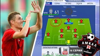 КАРЬЕРА ЗА АМКАЛ В ФИФА 19! 16 СЕРИЯ: СДЕРЖАТЬ ЗВЕЗДУ!