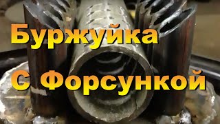 Эконом Буржуйка с ФОРСУНКОЙ из Автомобильных Колёсных Дисков