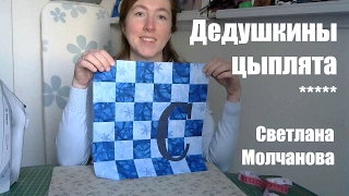 Лоскутный блок "Дедушкины цыплята". Одеяло-2017. Выпуск 05