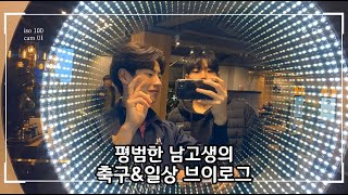 (KR/JP)평범한 남고생의 축구&일상 브이로그‼️