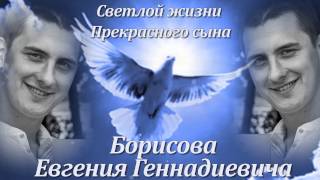 Ролик памяти светлой жизни любимого сына...