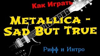 Как Играть "Metallica - Sad But True" Рифф и Интро На Гитаре