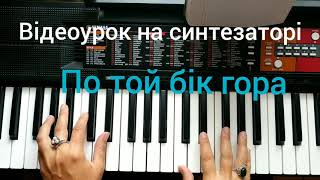 "По той бік гора"! Відеоурок на синтезаторі/фортепіано! Українська народна пісня!