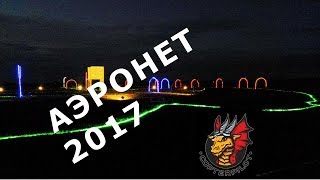 Аэронет2017@Copterpilot
