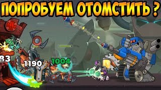 Tower Conquest #64 ТЕРМИН 9000 ПОПЛАТИЛСЯ ЗА ДЕРЗОСТЬ !