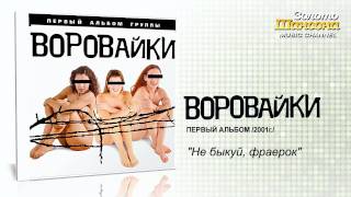 Воровайки - Не быкуй, фраерок (Audio)