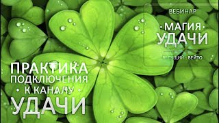 Вебинар "Магия Удачи" [Кудесник TV - Вейто]