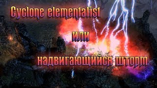Cyclone elementalist, или надвигающийся шторм