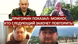 Пригожин показал, как можно дойти до Москвы. Кто следующий захочет повторить?