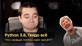 Python 3.8 — офигенный, а Гвидо больше не диктатор #ityoutubersru