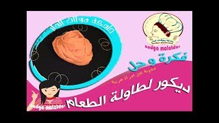اليك طريقة تزيين طاولة الطعام (فكرة 3) بأشياء بسيطة  Decorate a table