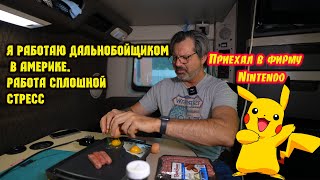 Я приехал в фирму Nintendo. И что я там увидел ????????????