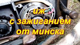 Иж с зажиганием от минска