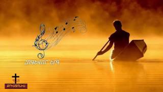 ՀՈԳԵՎՈՐ ԵՐԳ Եբրաերեն † ♪♫ Hogevor erg ebraeren ✅