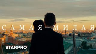 Руслан Алехно и Ярослав Сумишевский - Самая милая