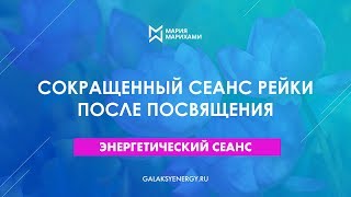 Сеанс Рейки. Рейки практика. Короткий сеанс исцеления себе после посвящения в 1 ступень