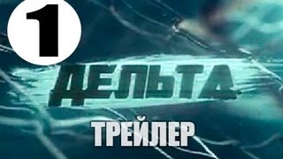 Дельта 1 серия. криминальный сериал 2013.НОВИНКА (анонс сериала,премьера 16.09.2013)