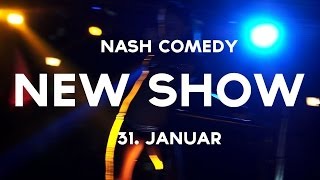 НАШ Comedy (Vol. 3) - 31. Января [Анонс]