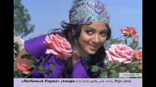 Любимый Раджа Индия 1972г