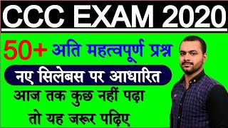 50+ Most Important Questions For CCC Exam||CCC Exam Preparation|CCC February Exam 2020|CCC February