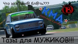 Жигули для МУЖИКОВ! МНОГО МАТА  /18+\ Assetto Corsa