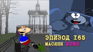 Масяня. Эпизод 165. Масяня 2050