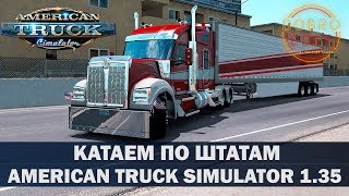 ✅ATS 1.35●DLC WASHINGTON●ПО ДОРОГАМ АМЕРИКИ●Live Stream●На Руле Logitech g27