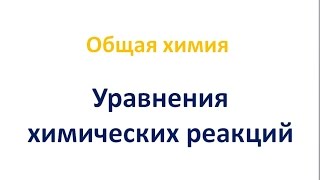 Уравнения химических реакций